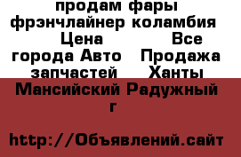 продам фары фрэнчлайнер коламбия2005 › Цена ­ 4 000 - Все города Авто » Продажа запчастей   . Ханты-Мансийский,Радужный г.